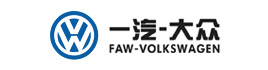 一汽大衆