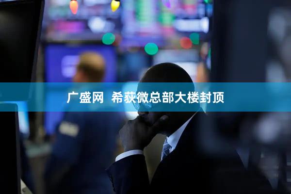 广盛网  希荻微总部大楼封顶