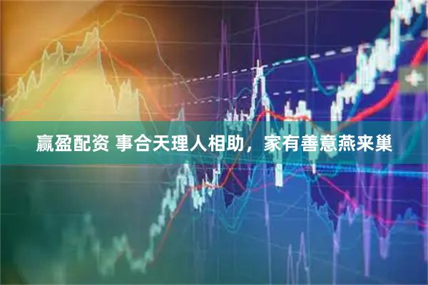 赢盈配资 事合天理人相助，家有善意燕来巢