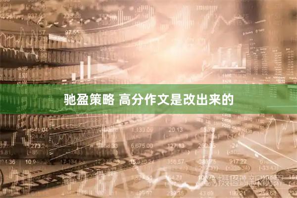 驰盈策略 高分作文是改出来的