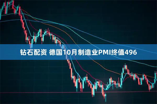 钻石配资 德国10月制造业PMI终值496