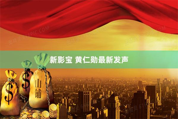 新影宝 黄仁勋最新发声